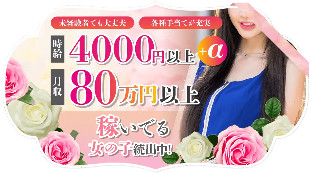 稼いでる女の子続出中！未経験でも大丈夫・各種手当てが充実