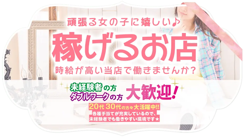 稼げるお店　時給が高い当店で働きませんか？