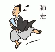 面接担当のつぶやき2015/12/01 16:29の投稿「師走」