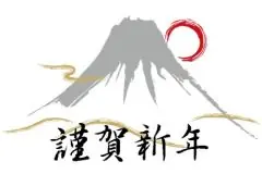 面接担当のつぶやき2016/01/02 13:18の投稿「明けましておめでとう」