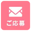 ご応募