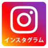 インスタグラム