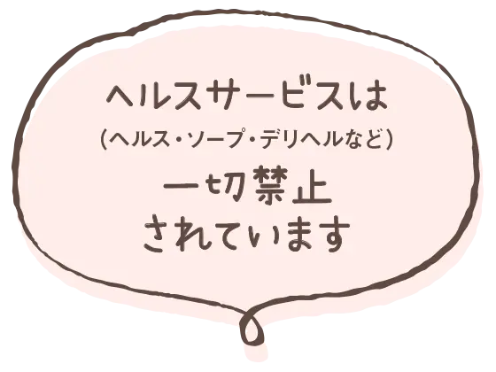 ヘルスサービス(ヘルス・デリヘル・ソープ)は一切禁止されています。