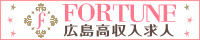 広島県広島市セクキャバ FORTUNE(フォーチューン) 高収入求人情報サイトバナー：200x40pixel