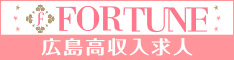広島県広島市セクキャバ FORTUNE(フォーチューン) 高収入求人情報サイトバナー：234x60pixel