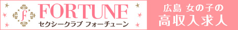 広島県広島市セクキャバ FORTUNE(フォーチューン) 高収入求人情報サイトバナー：468x60pixel