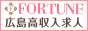 広島県広島市セクキャバ FORTUNE(フォーチューン) 高収入求人情報サイトバナー：88x31pixel