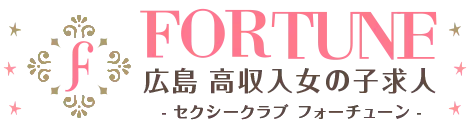 広島県広島市セクキャバ FORTUNE(フォーチューン) 高収入求人情報