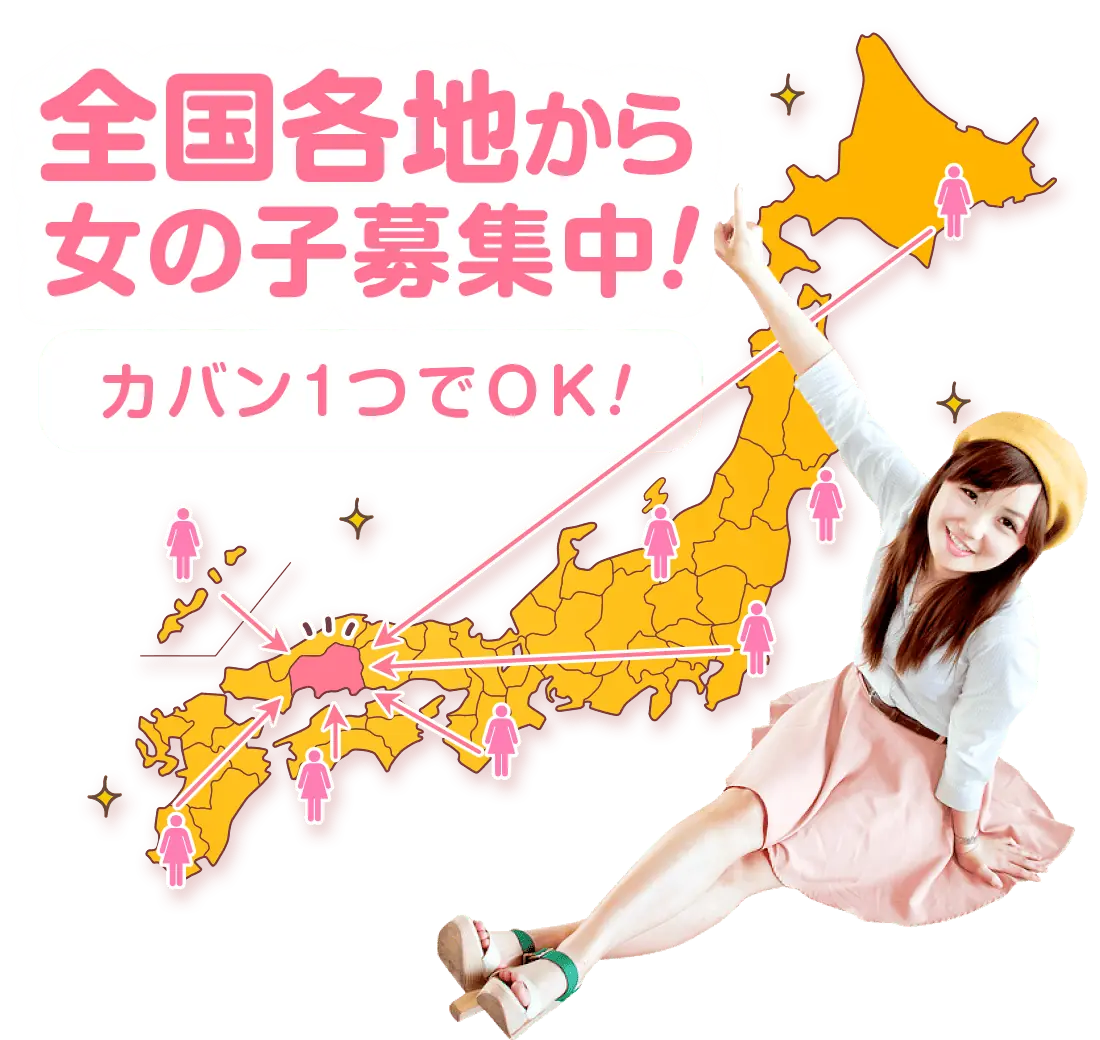 全国各地から女の子募集中！