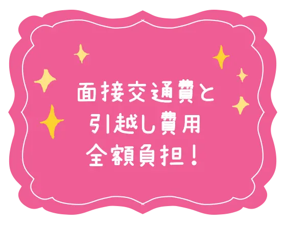 面接交通費と引越し費用全額負担!