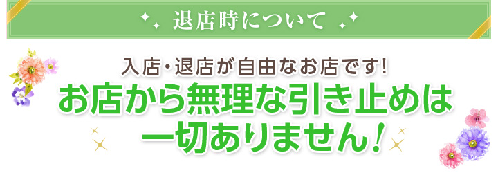 広島県広島市セクキャバ FORTUNE(フォーチューン) 高収入求人情報 退店時について 入店・退店が自由なお店です