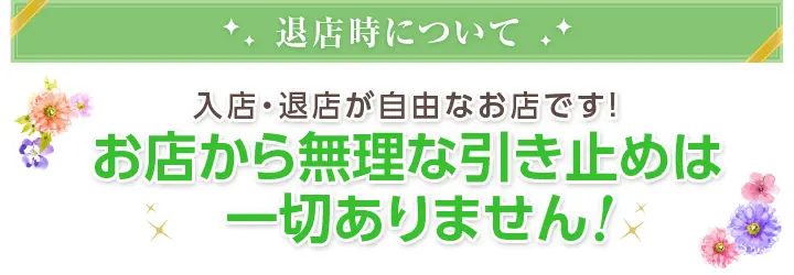 退店時について　入店・退店が自由なお店です