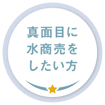 真面目に水商売をしたい方