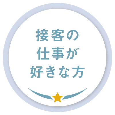広島県広島市セクキャバ FORTUNE(フォーチューン) 高収入求人情報　接客の仕事が好きな方