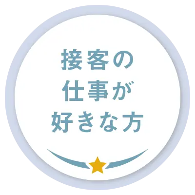 接客の仕事が好きな方