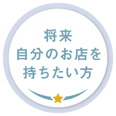 将来自分のお店を持ちたい方