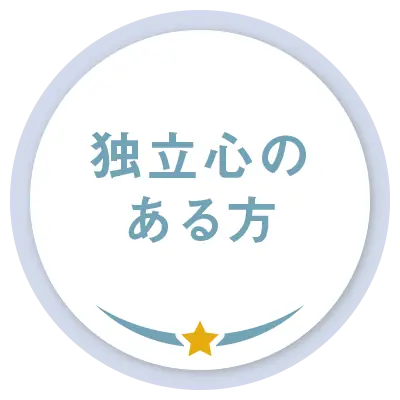 独立心のある方