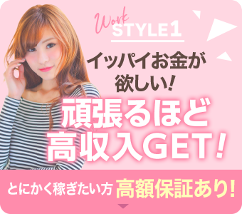 広島県広島市セクキャバ FORTUNE(フォーチューン) 高収入求人情報 WORK STYLE1「イッパイお金が欲しい!頑張るほど高収入GET!」