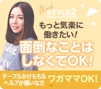 広島県広島市セクキャバ FORTUNE(フォーチューン) 高収入求人情報 WORK STYLE2「もっと気楽に働きたい!面倒なことはしなくてOK!」