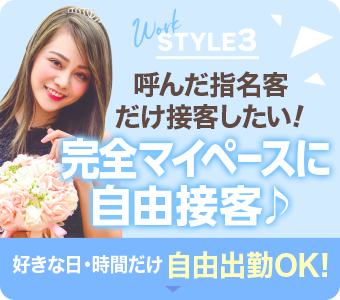 広島県広島市セクキャバ FORTUNE(フォーチューン) 高収入求人情報 WORK STYLE3「呼んだ指名客だけ接客したい!完全マイペースに自由接客!」