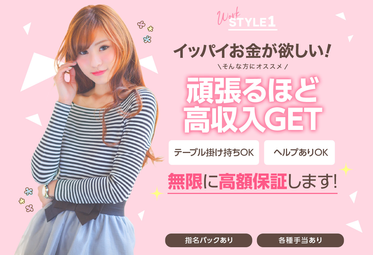 広島県広島市セクキャバ FORTUNE(フォーチューン) 高収入求人情報 WORK STYLE1「イッパイお金が欲しい!頑張るほど高収入GET!」