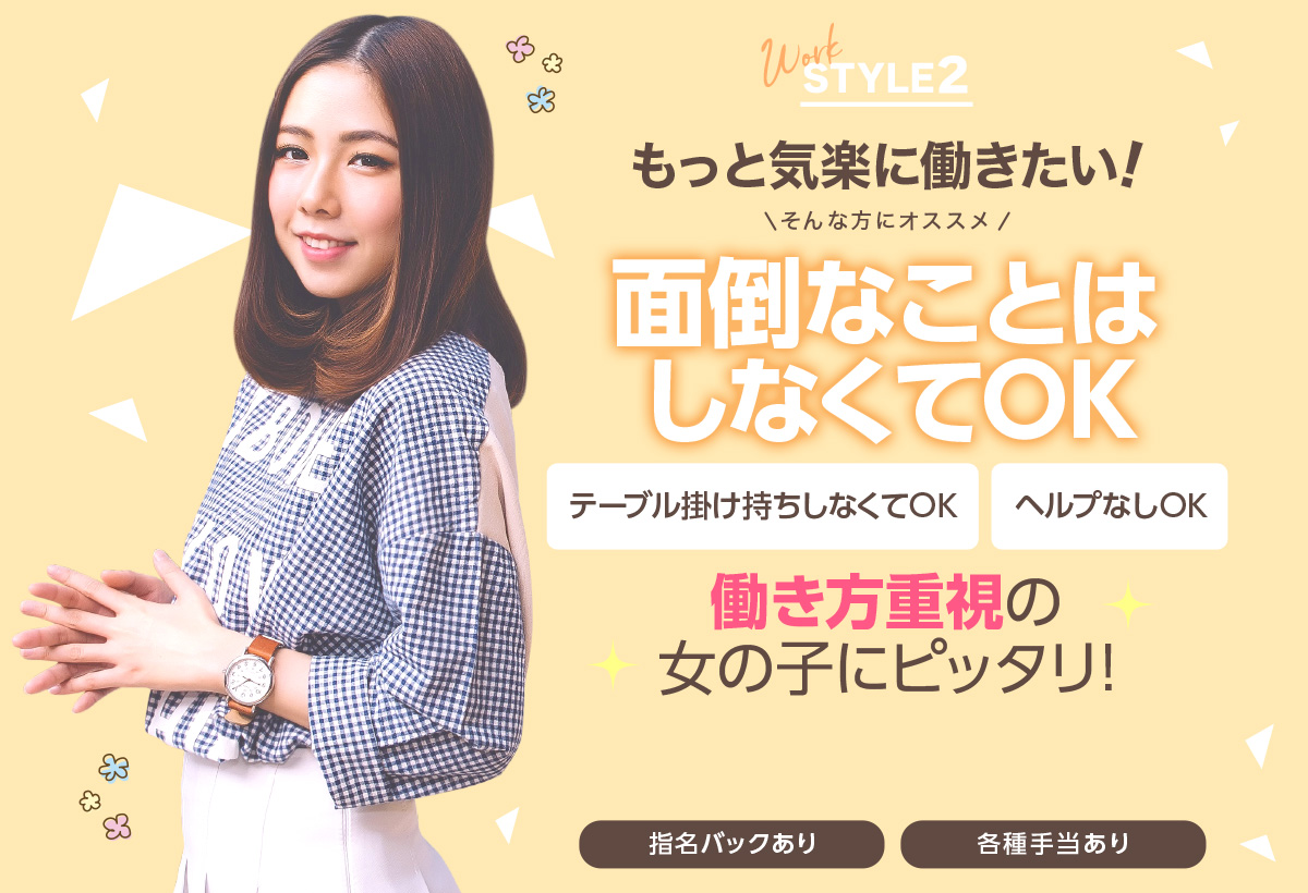 広島県広島市セクキャバ FORTUNE(フォーチューン) 高収入求人情報 WORK STYLE2「もっと気楽に働きたい!面倒なことはしなくてOK!」