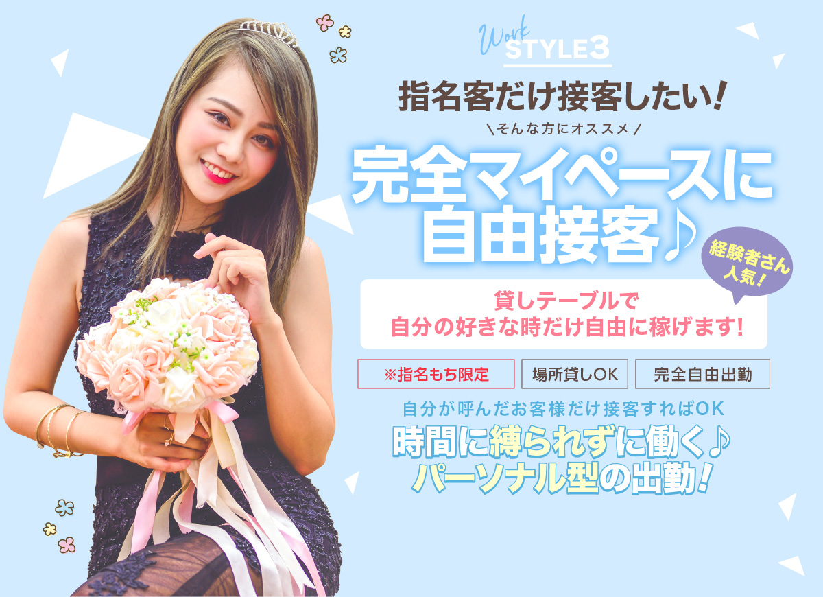 広島県広島市セクキャバ FORTUNE(フォーチューン) 高収入求人情報 WORK STYLE3「呼んだ指名客だけ接客したい!完全マイペースに自由接客!」