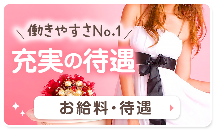 広島県広島市セクキャバ FORTUNE(フォーチューン) 高収入求人情報 「お給料・待遇」ページ