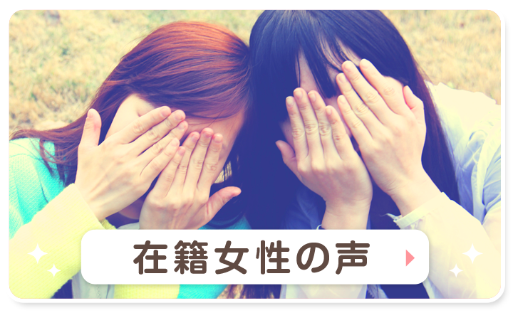 広島県広島市セクキャバ FORTUNE(フォーチューン) 高収入求人情報 「在籍女性の声」ページ