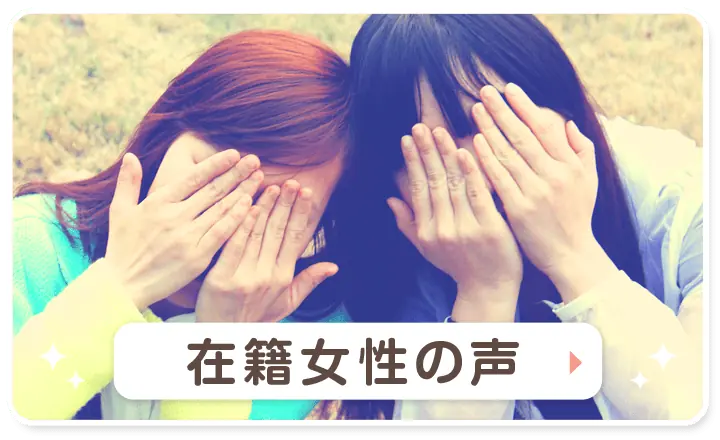 「在籍女性の声」ページ