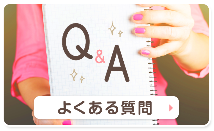 広島県広島市セクキャバ FORTUNE(フォーチューン) 高収入求人情報 「よくある質問」ページ