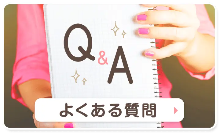 「よくある質問」ページ